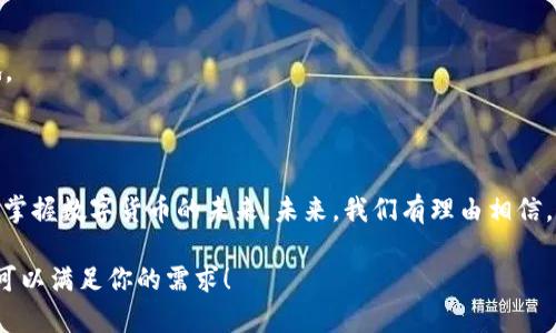 波点钱包里的TRX总数看哪里？揭开加密货币的秘密！

波点钱包, TRX总数, 加密货币, 钱包管理/guanjianci

### 内容大纲

#### 一、引言
- 背景介绍：什么是波点钱包，TRX是如何进入我们的视野的。
- 提出问题：波点钱包里的TRX总数究竟在哪里查看？

#### 二、理解波点钱包
- 2.1 波点钱包的基本概念
  - 定义与特点
  - 安全性与用户友好性
- 2.2 为什么选择波点钱包？
  - 对比其他钱包的优势

#### 三、TRX是什么？
- 3.1 TRX的基本信息
  - TRX的起源与发展
  - TRX在加密货币市场的地位
- 3.2 TRX的使用场景
  - 应用领域与未来展望

#### 四、如何查看波点钱包里的TRX总数
- 4.1 登录波点钱包的步骤
  - 创建账户与登录过程
- 4.2 查看TRX总数的具体步骤
  - 详解界面与操作步骤
  - 可能遇到的错误及解决方案

#### 五、波点钱包的管理技巧
- 5.1 如何安全存储TRX
  - 防范风险的建议
- 5.2 投资与交易中的考虑事项
  - 心态、策略与情绪管理

#### 六、结论
- 总结波点钱包和TRX的重要性
- 未来展望与个人建议

### 正文内容示例

#### 一、引言

在数字经济迅速发展的今天，加密货币如同一场旋风，席卷了每一个角落。而在这股热潮中，波点钱包作为一种极受欢迎的数字货币钱包，逐渐成为了许多用户的首选。想象一下，生活就像一盒巧克力，每个人都渴望能够一眼看穿其中的美味。而对于投资者而言，波点钱包中的TRX总数又像藏在巧克力中的坚果，如何找出它们、查看它们，便成为了一门值得研究的技艺。

#### 二、理解波点钱包

##### 2.1 波点钱包的基本概念

波点钱包是一个便捷安全的数字货币存储方式。就像银行的保险箱，它不仅保护了用户的资产，还能方便而快捷地进行交易。波点钱包的用户界面友好，容易上手，即使是新手小白也能在短时间内学会如何使用。

##### 2.2 为什么选择波点钱包？

相较于其他加密货币钱包，波点钱包具有多重安全保护和优良的用户体验。就像选择一条宽敞的马路而不是复杂的小巷，波点钱包让用户在数字货币的世界中畅通无阻。它提供了多种保护措施，确保用户的资金安全，并通过简洁的设计使交易过程流畅。

#### 三、TRX是什么？

##### 3.1 TRX的基本信息

TRX，即TRON币，是一种用于支持去中心化互联网的数字货币。它的起源如同神话般，旨在构建一个自由的内容分享平台。TRX的发展历程颇具戏剧性色彩，然而如今它已在全球加密货币市场中占据一席之地。

##### 3.2 TRX的使用场景

TRX不仅仅是交易的工具，它所承载的生态系统广泛应用于智能合约、去中心化应用（DApps）等多个领域，恰似一把多才多艺的瑞士军刀，为数字经济提供了无限可能。

#### 四、如何查看波点钱包里的TRX总数

##### 4.1 登录波点钱包的步骤

要查看波点钱包里的TRX总数，首先需要用户创建账户并登录。就像打开一扇神秘的大门，只有通过精确的钥匙，才能进入这个充满潜力的世界。

##### 4.2 查看TRX总数的具体步骤

在成功登录后，用户可以在首页找到“资产”选项。点击进入后，便能一目了然地看到TRX的总数。若出现任何问题，波点钱包也提供了详细的指导帮助用户解决难题。

#### 五、波点钱包的管理技巧

##### 5.1 如何安全存储TRX

正如一位理财顾问所说：“投资就像种树，只有用心照料，才能见到丰硕的果实。”对于TRX的存储亦是如此。用户可以通过启用双重认证、定期更换密码等方法来保障自己的数字资产安全。

##### 5.2 投资与交易中的考虑事项

在进行TRX的交易时，如何控制情绪以及策略性的决策尤为重要。市场如同一片大海，股价的波动不定，只有学会驾驭这艘船，才能在风雨中乘风破浪，抵达目的地。

#### 六、结论

波点钱包和TRX的结合，犹如一道绚丽的风景线，它们共同为用户提供了新的投资视野。无论是对新手还是老手，了解波点钱包里的TRX总数都能帮助我们更好地掌握数字货币的未来。未来，我们有理由相信，这一领域将继续拓展新的边界，带来更多惊喜。

以上内容大纲和示例段落为后续详细扩展内容提供了框架。通过形象化的比喻和情感化的表达，使得内容更加生动有趣，同时也增强了可读性。希望这样的构建可以满足你的需求！