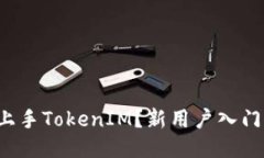 如何轻松上手TokenIM？新用
