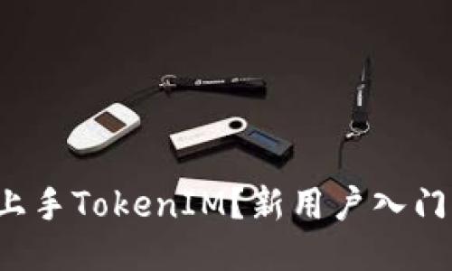如何轻松上手TokenIM？新用户入门指南揭秘！