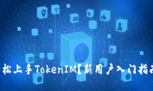 如何轻松上手TokenIM？新用户入门指南揭秘！