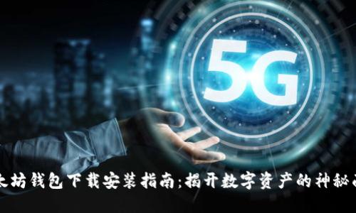 以太坊钱包下载安装指南：揭开数字资产的神秘面纱