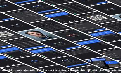 揭开神秘面纱：以太坊钱包Mist汉化版能否引领区块链新潮流？