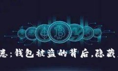 你的以太坊安全隐患：钱