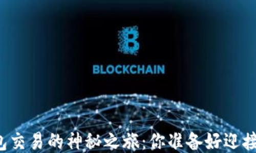 
以太坊钱包交易的神秘之旅：你准备好迎接挑战了吗？