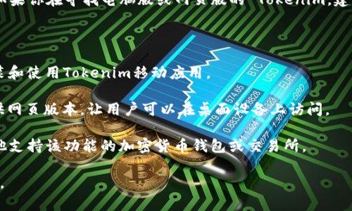 Tokenim 是一款用于管理和交易加密货币的应用程序，主要是在移动设备上使用。如果你在寻找电脑版或网页版的 Tokenim，建议你访问其官方网站或相关社区，查看他们是否发布了桌面版本或是否有相关计划。

如果Tokenim没有明确的桌面版本，你仍然可以通过一些方法来访问其功能。例如：

1. **使用模拟器**：你可以在电脑上使用Android模拟器，如蓝奏云或夜神等，来安装和使用Tokenim移动应用。

2. **网页端**：检查是否有网页版的 Tokenim 可供使用，一些移动应用会同时提供网页版本，让用户可以在桌面设备上访问。

3. **账户及资产管理**：如果只是为了查看账户信息和管理资产，可以考虑使用其他支持该功能的加密货币钱包或交易所。

总之，确认一下Tokenim的官方网站或社交媒体平台，寻找最新信息是最有效的办法。