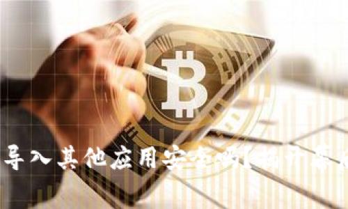 TokenIM导入其他应用安全吗？揭开幕后的秘密！