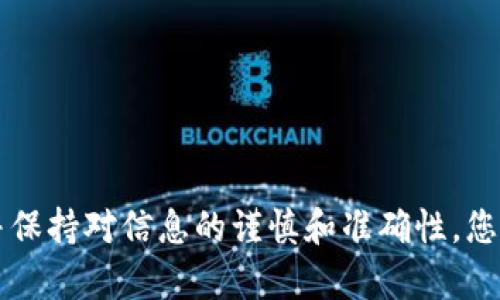 在将SHIB（Shiba Inu）代币转入TokenTokenim钱包的过程中，您需要遵循一系列简单的步骤。以下是一个详细的指南，帮助您顺利完成这一过程。

### 第一步：准备工作

在开始之前，请确保您已经完成了以下准备工作：

1. **安装TokenTokenim钱包**：如果您尚未安装TokenTokenim钱包，请访问其官方网站或相应的应用商店下载并安装。

2. **创建或访问钱包**：如果您是新用户，请按照提示创建一个新钱包。如果您是老用户，请输入您的助记词或私钥以访问您的钱包。

3. **确认代币支持**：确保您的TokenTokenim钱包支持SHIB代币。

### 第二步：获取您的钱包地址

1. **打开TokenTokenim钱包**。
2. **找到收款地址**：在钱包主界面，点击“接收”或“收款”选项。在这里，您会看到一个由字母和数字组成的地址。这是您在TokenTokenim钱包中的SHIB接收地址。

### 第三步：从其他钱包或交易所转账SHIB

1. **登录您持有SHIB的交易所或钱包**：例如，如果您在币安、火币等交易所持有SHIB，请登录相应平台。
   
2. **选择转账选项**：在您的交易所或钱包账户中，找到“转账”或“提现”选项。

3. **输入收款地址**：在转账页面，粘贴之前复制的TokenTokenim钱包地址。

4. **输入转账金额**：输入您希望转移的SHIB数量，确保您在限额内。

5. **确认信息**：仔细核对接收地址与转账金额，确保所有信息正确无误。

6. **提交转账**：提交转账请求，系统会处理您的转账。

7. **确认交易状态**：查看转账历史，以确认您的转账是否成功。

### 第四步：查看您的TokenTokenim钱包

1. **返回TokenTokenim钱包**：在提交转账后，返回您的TokenTokenim钱包。
   
2. **检查余额**：您应该能看到刚刚转入的SHIB数量。如果没有立即显示，请耐心等待几分钟，区块链网络可能需要一些时间来确认交易。

### 结尾注意事项

- 在转账过程中，请务必确认钱包地址的准确性，错入地址可能导致代币无法找回。
- 了解相关的交易费用，这可能会影响您的转账金额。
- 定期备份您的钱包信息，确保资产安全。

### 总结

将SHIB转入TokenTokenim钱包的过程其实并不复杂，通过简单的几步即可完成。只要遵循上述步骤，并保持对信息的谨慎和准确性，您即可安全地管理您的SHIB资产。希望这篇指导能够帮助您顺利完成转账。如有其他疑问，欢迎随时咨询。