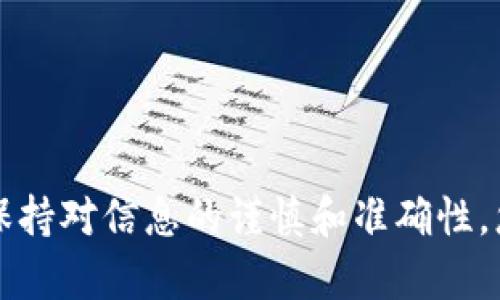 在将SHIB（Shiba Inu）代币转入TokenTokenim钱包的过程中，您需要遵循一系列简单的步骤。以下是一个详细的指南，帮助您顺利完成这一过程。

### 第一步：准备工作

在开始之前，请确保您已经完成了以下准备工作：

1. **安装TokenTokenim钱包**：如果您尚未安装TokenTokenim钱包，请访问其官方网站或相应的应用商店下载并安装。

2. **创建或访问钱包**：如果您是新用户，请按照提示创建一个新钱包。如果您是老用户，请输入您的助记词或私钥以访问您的钱包。

3. **确认代币支持**：确保您的TokenTokenim钱包支持SHIB代币。

### 第二步：获取您的钱包地址

1. **打开TokenTokenim钱包**。
2. **找到收款地址**：在钱包主界面，点击“接收”或“收款”选项。在这里，您会看到一个由字母和数字组成的地址。这是您在TokenTokenim钱包中的SHIB接收地址。

### 第三步：从其他钱包或交易所转账SHIB

1. **登录您持有SHIB的交易所或钱包**：例如，如果您在币安、火币等交易所持有SHIB，请登录相应平台。
   
2. **选择转账选项**：在您的交易所或钱包账户中，找到“转账”或“提现”选项。

3. **输入收款地址**：在转账页面，粘贴之前复制的TokenTokenim钱包地址。

4. **输入转账金额**：输入您希望转移的SHIB数量，确保您在限额内。

5. **确认信息**：仔细核对接收地址与转账金额，确保所有信息正确无误。

6. **提交转账**：提交转账请求，系统会处理您的转账。

7. **确认交易状态**：查看转账历史，以确认您的转账是否成功。

### 第四步：查看您的TokenTokenim钱包

1. **返回TokenTokenim钱包**：在提交转账后，返回您的TokenTokenim钱包。
   
2. **检查余额**：您应该能看到刚刚转入的SHIB数量。如果没有立即显示，请耐心等待几分钟，区块链网络可能需要一些时间来确认交易。

### 结尾注意事项

- 在转账过程中，请务必确认钱包地址的准确性，错入地址可能导致代币无法找回。
- 了解相关的交易费用，这可能会影响您的转账金额。
- 定期备份您的钱包信息，确保资产安全。

### 总结

将SHIB转入TokenTokenim钱包的过程其实并不复杂，通过简单的几步即可完成。只要遵循上述步骤，并保持对信息的谨慎和准确性，您即可安全地管理您的SHIB资产。希望这篇指导能够帮助您顺利完成转账。如有其他疑问，欢迎随时咨询。