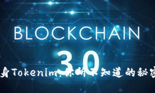 多开分身Tokenim：你所不知道的秘密与潜力