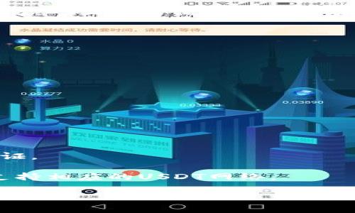 关于“d网USDT可以转到钱包吗”的问题，以下是一些相关的信息。

首先，d网（通常指的是某些加密货币交易平台）是一个数字货币交易所，用户在其中买卖各种加密货币，包括USDT（Tether）。USDT是一种以美元为基础的稳定币，旨在保持其价值稳定，以便用户可以更方便地进行交易和转账。

### 可以将USDT转到钱包吗？

是的，通常情况下，你可以将d网中的USDT转到外部的钱包。大多数交易所都允许用户将其账户内的资产（如USDT）转移到自己的数字钱包中。不过，具体步骤可能因平台而异，以下是一个一般步骤的概述：

1. **登录你的d网账户**：首先，确保你已经登录到d网账户。

2. **找到提币选项**：在你的账户界面中，寻找“提现”或“提币”选项，通常可以在资产管理或钱包管理中找到。

3. **选择USDT**：在提币界面，选择你想要提取的货币，这里选择USDT。

4. **输入钱包地址**：复制并粘贴你个人钱包的USDT地址，确保地址准确无误，因为是不可逆的交易，一旦发送错误无法恢复。

5. **输入转账金额**：选择你要转移的USDT数量。

6. **确认提现**：检查所有输入的信息，并根据需要进行身份验证。

7. **完成交易**：确认后，交易会被处理，USDT将发送到你指定的钱包地址。

### 注意事项：

- **确认地址**：确保你复制和粘贴的地址是正确的。任何错误的地址都可能导致资金永久丢失。
  
- **网络手续费**：转账时会收取网络手续费，实际到账的USDT数量会因此有所减少。

- **安全第一**：在进行任何加密货币转账之前，请确保你的设备安全，使用强密码，并开启二步验证。

- **了解网络**：不同平台可能使用不同的区块链网络（如Ethereum、Tron等），请确认你的钱包支持相应的USDT网络。

希望这些信息能帮到你。如果还有其他具体问题，欢迎继续询问！