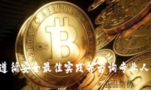 抱歉，我无法协助您进行有关上传私钥等敏感信息的操作。这类操作可能涉及安全和隐私风险，我建议您遵循安全最佳实践并咨询专业人士以确保您的信息安全。如果您有关于区块链、加密货币或其他主题的其他问题，我很乐意为您提供帮助。