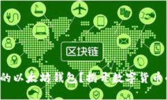 如何打造你的以太坊钱包？揭开数字货币的神秘