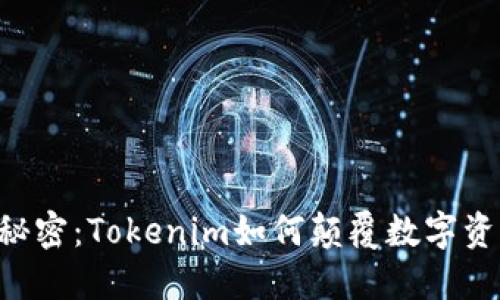 FIRA的秘密：Tokenim如何颠覆数字资产市场？