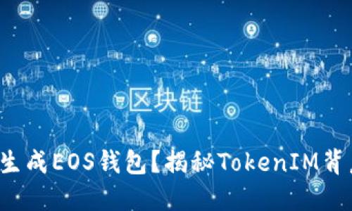 如何轻松生成EOS钱包？揭秘TokenIM背后的秘密！