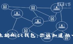 以太坊Mist钱包：你该知道的一切