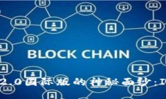 揭开TokenIM 2.0国际版的神秘