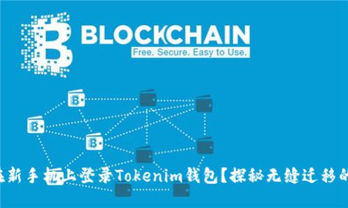 如何在新手机上登录Tokenim钱包？探秘无缝迁移的秘诀！