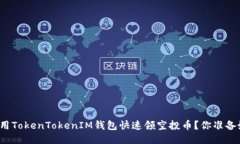 如何使用TokenTokenIM钱包快
