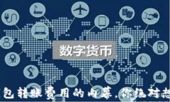 了解Matic钱包转账费用的内幕，你绝对想不到的真