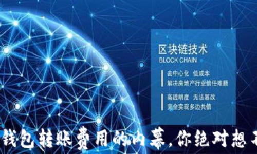 
了解Matic钱包转账费用的内幕，你绝对想不到的真相！