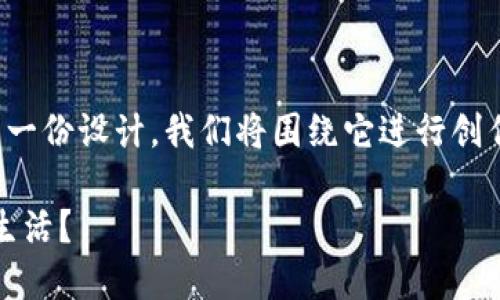 以下是关于“tokenim”的汉语助记词和相关内容的一份设计。我们将围绕它进行创作，提供一个适合大众理解的、关键词以及内容大纲。

揭开Tokenim的神秘面纱：它能如何改变你的数字生活？