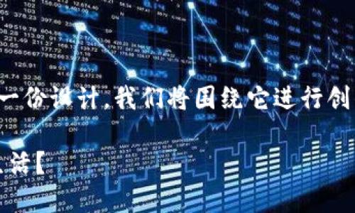 以下是关于“tokenim”的汉语助记词和相关内容的一份设计。我们将围绕它进行创作，提供一个适合大众理解的、关键词以及内容大纲。

揭开Tokenim的神秘面纱：它能如何改变你的数字生活？