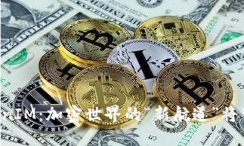 币安提出TokenIM：加密世界的“新航道”将带来哪些变革？