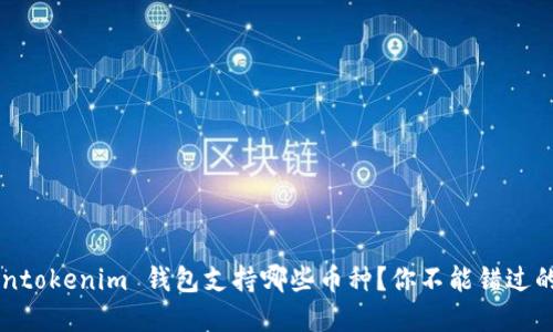 揭秘 Tokentokenim 钱包支持哪些币种?你不能错过的投资机会!