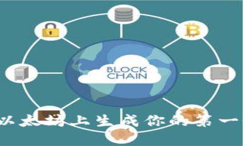 如何在以太坊上生成你的第一个钱包？