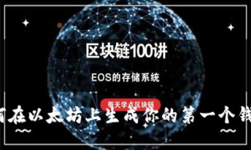 如何在以太坊上生成你的第一个钱包？