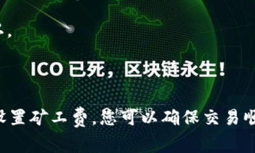 在解释如何为tokenim钱包补充矿工费之前，我们需要理解一些基本概念，比如矿工费的作用以及如何在tokenim钱包中进行操作。

### 什么是矿工费？

矿工费是区块链网络中用于奖励矿工（或验证者）处理和确认交易的费用。当你发送数字货币时，矿工通过解决复杂的数学难题将交易记录到区块链中。为了促进交易的迅速处理，用户通常会附加一定的费用，这就是矿工费。

### tokenim钱包概述

tokenim钱包是一种加密钱包，方便用户存储、交易和管理各种数字资产。用户在进行交易时，可能会遭遇由于矿工费不足导致交易未被确认的情况。

### 如何补充tokenim钱包的矿工费？

要补充tokenim钱包中的矿工费，可以按照以下步骤进行：

#### 步骤一：打开tokenim钱包
首先，确保您已下载并安装了tokenim钱包，然后使用您的账户登录。

#### 步骤二：检查交易状态
在钱包界面上，找到“交易记录”或“历史”部分，查看您之前的交易状态。如果您的交易处于“待确认”状态，这可能是由于矿工费不足。

#### 步骤三：选择未确认的交易
点击该交易，您将看到详细信息，包括交易金额、矿工费及其当前状态。

#### 步骤四：增加矿工费
一些钱包允许您直接修改交易的矿工费。如果tokenim钱包支持这一功能，请选择“增加矿工费”或“重发交易”的选项。根据网络情况，建议设置一个更高的矿工费用以确保交易尽快得到确认。

#### 步骤五：确认修改并发送
在输入新的矿工费后，确认修改并提交交易。此时，交易将重新广播到区块链网络中。

#### 步骤六：监测交易状态
最后，继续监测交易状态，确保其变为“已确认”。如果问题仍然存在，您可以考虑与钱包的客户支持联系或查看其他相关论坛以获取帮助。

### 小提示

1. **查看网络拥堵情况**：使用区块链浏览器查看当前网络的拥堵情况，选择合适的矿工费用。
2. **及时交易**：如果您的交易不急于处理，可以选择较低的矿工费用，等待网络拥堵缓解后再进行确认。

### 结束语

为tokenim钱包补充矿工费实际上是一个简便的过程，但需要用户对钱包操作有一定的了解。通过合理设置矿工费，您可以确保交易顺畅进行，避免因费用不足而导致的交易延迟。希望这些信息能帮助到您，如果有其他问题，欢迎随时咨询。
