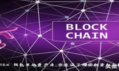 TRX 钱包里的资产币：你遗漏了哪些投资机会？