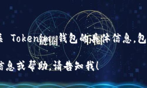 Tokenim 是一个去中心化的数字资产钱包，通常与其官方网站相关。如果你想了解有关 Tokenim 钱包的具体信息，包括下载链接和官网地址，可以在浏览器中搜索 