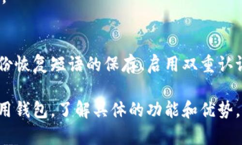 选择合适的钱包用于操作平台（OP）取决于你所使用的区块链网络以及你的需求。下面是一些推荐的数字钱包，适合用于OP和其他加密资产交易：

### 1. **MetaMask**
   - **概述**：MetaMask是一款流行的以太坊和ERC-20代币钱包，支持多个网络，包括Ethereum和Layer 2解决方案，如Optimism。
   - **优点**：用户友好，方便连接去中心化应用（DApps），强大的社区支持。
   - **使用场景**：适用于链上交易、参与去中心化融资或NFT市场。

### 2. **Trust Wallet**
   - **概述**：Trust Wallet是一个移动端钱包，支持多种区块链，且支持OP网络。
   - **优点**：隐私保护好，无需注册，支持多币种。
   - **使用场景**：适合移动用户，轻松随时随地管理资产。

### 3. **Coinbase Wallet**
   - **概述**：Coinbase Wallet是Coinbase官方推出的钱包，使用方便，适合初学者。
   - **优点**：用户界面简单，支持多种区块链，可以直接与Coinbase平台进行交互。
   - **使用场景**：适合刚入门的用户，轻松管理和买卖加密资产。

### 4. **Ledger硬件钱包**
   - **概述**：Ledger是专业的硬件钱包，提供最高级别的安全性。
   - **优点**：离线存储，抗黑客攻击。
   - **使用场景**：适合长期持有者和重视安全的用户。

### 5. **Exodus Wallet**
   - **概述**：Exodus是一款兼顾用户体验和功能的钱包，支持多种加密货币。
   - **优点**：美观的用户界面，内置交易功能。
   - **使用场景**：适合需要在不同加密货币之间快速交换的用户。

### 最后提示
在选择钱包时，请确保你对相关的安全性措施有清楚的了解，包括备份恢复短语的保存、启用双重认证等。同时，定期检查钱包的更新和相关安全补丁，以确保资产的安全。

对于更具体的需求，你可以考虑使用帮助抵押、交易和参与治理的专用钱包，了解具体的功能和优势，以做出最合适的选择。