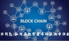 揭秘LTC硬件钱包：如何在