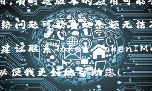 关于“tokentokenim钱包余额怎么改”的问题，很遗憾，由于我无法提供实时的技术支持或指导，您可以尝试以下一般性的步骤：

1. **确保您访问的是正确的网站或应用**：请确认您使用的是官方的Token TokenIM钱包应用或者网站，避免使用不明的第三方平台。

2. **查看余额更新**：一般来说，钱包余额是根据区块链上的网络交易实时更新的，如果您刚刚进行了交易，可能需要等待区块链确认。

3. **更新应用**：确保您使用的是最新版本的钱包应用，有时老版本的应用可能会出现显示问题。

4. **检查网络连接**：确认您的网络连接正常，有时网络问题可能导致余额无法及时更新。

5. **联系客服**：如果上述方法都没有解决您的问题，建议联系Token TokenIM的官方客服寻求帮助。

如果您有具体的操作步骤或者其他问题，请详细说明，以便我更好地帮助您！