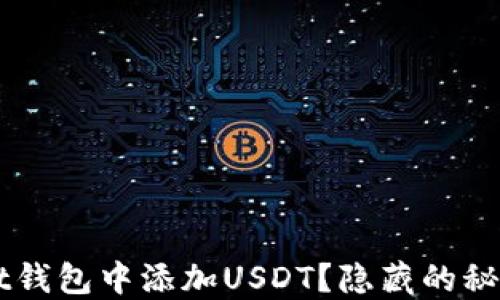 
如何在Trust钱包中添加USDT？隐藏的秘诀你知道吗？