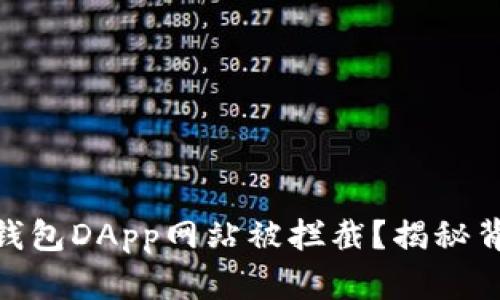 为什么你的Tokenim钱包DApp网站被拦截？揭秘背后的原因与解决方案