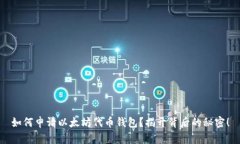 如何申请以太坊代币钱包？揭开背后的秘密！