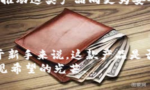 biao ti/biao ti IM硬件钱包评测：安全性与便利性的完美平衡，您是否会选择？/biao ti  
IM硬件钱包, 数字货币安全, 加密资产存储, 硬件钱包评测/guanjianci

### 内容主体大纲

1. **引言**
   - IM硬件钱包的背景
   - 加密资产与传统资产的对比
   - 引入复杂性的数字货币市场

2. **什么是IM硬件钱包？**
   - 硬件钱包的基本概念
   - IM硬件钱包的特点与优势
   - 工作原理的简单介绍

3. **安全性分析**
   - 用比喻解释安全性：像堡垒一样的保护
   - 物理安全与电子安全的结合
   - 未授权访问与网络攻击的防备

4. **使用便利性**
   - “像开车一样简单”：用户体验
   - 手机应用的配合
   - 多种货币支持的灵活性

5. **IM硬件钱包的不足之处**
   - 价格因素：值不值得？
   - 学习曲线：初学者的挑战
   - 存储限制与备份的必要性

6. **与其他硬件钱包对比**
   - 市场上的主要竞争者
   - 各自的优缺点分析
   - IM硬件钱包在市场中的定位

7. **用户评价与反馈**
   - 实际使用场景中遇到的问题
   - 用户的满意度调查
   - 让我们听听真实声音

8. **未来趋势与创新**
   - 硬件钱包的发展前景
   - IM硬件钱包的未来可能的升级
   - 合规与监管的影响

9. **结论**
   - 总结IM硬件钱包的优缺点
   - 适合的人群与使用建议
   - 对加密投资者的最终思考

---

### 详细内容

#### 引言
在当今数字货币激增的时代，加密资产成为了许多人投资与财富增值的主要选择。正如一盒巧克力，每一块都有不同的层次与口味，数字货币的市场同样丰富多彩，却也充满了未知的风险。为了保护这些虚拟资产，越来越多的人开始青睐硬件钱包这类实用工具。在众多品牌中，IM硬件钱包渐渐被大众关注。本文将深入探讨IM硬件钱包的各个方面，它到底好不好呢？

#### 什么是IM硬件钱包？
硬件钱包是一个专门用于存储加密货币的物理设备，类似于我们生活中常用的USB闪存盘。而IM硬件钱包则是在这一领域中逐渐崭露头角的强者。它的设计不仅关注安全性，也注重用户体验，使信息与技术您的钱包变得高效安全。
IM硬件钱包不仅支持多种主流的加密货币，还通过独特的加密算法确保您的资产安全。其操作界面简洁，配合手机应用使用，能够毫不费力地进行资金的管理与操作。

#### 安全性分析
想象一下，您的加密资产就像是一座金色的堡垒，只不过它们并不位于现实世界中的物理空间，而是藏匿在网络的深处。IM硬件钱包就像是那座堡垒的厚重城墙，为您的数字财富提供了强有力的保护。无论是物理窃取还是网络攻击，IM硬件钱包都在层层防护之下。
它通过多重身份验证和加密算法，防止未授权访问。即使设备被盗，黑客也难以获取您的私钥和密码。同时，IM硬件钱包存储的所有数据都在隔离的环境中进行，确保安全性与稳定性。

#### 使用便利性
在技术日益发达的今天，用户体验比以往任何时候都更为重要。IM硬件钱包便是秉持这一理念，其设计理念宛如驾驶一辆顺畅的汽车，简单易用。在设备与手机应用的完美协作中，无论您是新手还是资深玩家，都能轻松上手，体验数字货币的魅力。
IM硬件钱包能够支持多种主流加密货币，如比特币以太坊等。这种灵活性让用户可以在一个平台上管理不同种类的资产，从而大幅度提升了使用的便利性。

#### IM硬件钱包的不足之处
当然，没有完美的工具，IM硬件钱包同样存在一些不足之处。首先，尽管它的出色性能奠定了相应的市场价格，但对于一些新手投资者而言，价格或许是一个不小的负担。这就像一双品牌运动鞋，虽然舒适，但并非所有人都能承受其高昂的价格。
此外，初学者在使用IM硬件钱包时，可能会面对一定的学习曲线。这种复杂性可能让一些希望快速上手的用户望而却步。最后，由于硬件钱包本质上是一个物理设备，其存储能力仍然有限，有时候需要备份与恢复这两项工作，这可能会造成不必要的麻烦。

#### 与其他硬件钱包对比
在市场上，还有许多其他品牌的硬件钱包，例如Ledger与Trezor等。每个品牌都有其独特的优势与不足，通过对比，我们能够更全面地了解IM硬件钱包。
例如，Ledger钱包在价格上具有一定优势，但在用户界面上可能没有IM硬件钱包那么友好；而Trezor则在安全性上表现优异，但相对来说可能不支持某些币种。通过这样的比较，我们可以清晰地认识到IM硬件钱包在市场上的竞争地位。

#### 用户评价与反馈
如今的用户更倾向于真实的使用体验。在IM硬件钱包的实际使用中，我们收集到了一些用户的反馈，显示他们对钱包的看法。在安全性、便利性以及设计理念等方面，IM硬件钱包受到了许多用户的高度评价。
然而，也有一些用户提到，他们在使用过程中遇到了一些小问题，例如连接不稳定和应用更新的延时。真实的声音往往能帮助新用户更清晰地认知产品。

#### 未来趋势与创新
未来，IM硬件钱包的发展前景看好。在硬件钱包的市场中，越来越多的创新将不断涌现，包括简化的用户体验、更强大的安全性与更全面的功能集成。同时，合规与监管也将推动这类产品向更为安全和透明的方向发展。
IM硬件钱包若能吸取市场反馈，持续改进与升级，未来定能在硬件钱包的市场中占据一席之地。

#### 结论
总结来说，IM硬件钱包作为一种存储和管理加密资产的工具，其优点与不足并存。对于深谙数字货币的投资者而言，IM硬件钱包能为其安全与便捷的管理带来福音。但对于新手来说，这款产品是否能达到他们的预期仍有待考量。
最终，无论选择与否，安全才是存储加密资产的首要考虑，IM硬件钱包的潜在价值值得你去深思。生活就如同一场冒险，选择合适的工具来保护您的资产，方能在风险中望见希望的光芒。