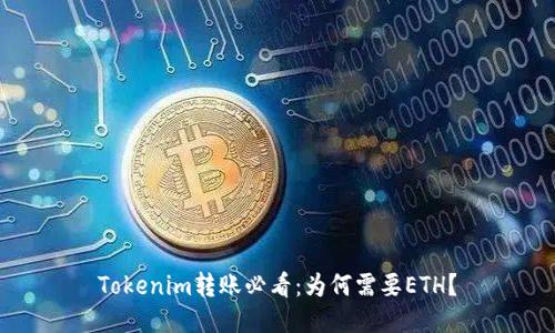 Tokenim转账必看：为何需要ETH？
