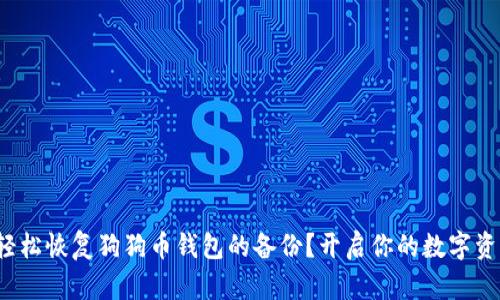 : 如何轻松恢复狗狗币钱包的备份？开启你的数字资产之旅！