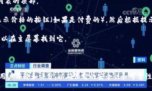在iPad上下载Tokenim（如果你指的是某个特定的应用或服务，可能需要通过App Store进行搜索和下载）可以按照以下步骤进行：

1. **打开App Store**：在iPad主屏幕上找到并点击“App Store”图标。

2. **搜索应用**：在App Store的底部，点击“搜索”按钮。在搜索框中输入“Tokenim”，然后点击搜索。

3. **找到应用**：在搜索结果中找到Tokenim应用，通常会在结果列表的顶部。

4. **下载应用**：点击应用旁边的“获取”按钮（如果是免费的）或显示价格的按钮（如果是付费的），然后根据提示进行身份验证（如输入Apple ID密码或使用Face ID/Touch ID）。

5. **安装应用**：下载完成后，应用将自动安装到你的iPad上，你可以在主屏幕找到它。

6. **开启应用**：点击应用图标，按照应用内的指导完成后续设置。

如果Tokenim是特定的加密货币钱包或服务，确保在下载之前查看用户评价和评分，以确保它的安全性和可靠性。如果你有其他特定的问题或需求，欢迎提出！