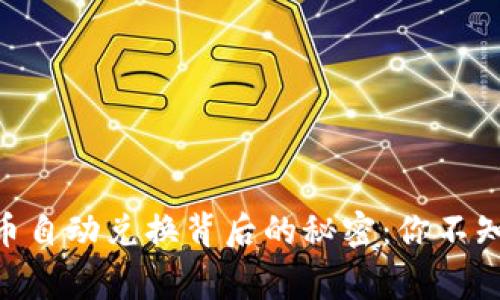 Tokenim代币自动兑换背后的秘密：你不知道的那些事