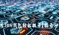 如何使用TON钱包轻松提币？揭开神秘面纱！