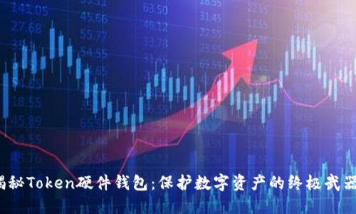 揭秘Token硬件钱包：保护数字资产的终极武器？