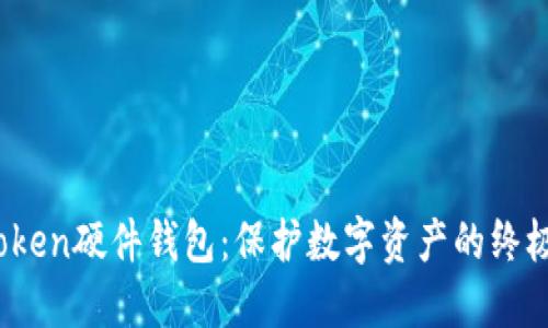 揭秘Token硬件钱包：保护数字资产的终极武器？