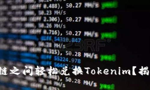 如何在不同公链之间轻松兑换Tokenim？揭开背后的秘密！