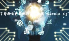 可以理解为“tokenim pig”涉