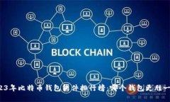 2023年比特币钱包软件排行榜：哪个钱包更胜一筹